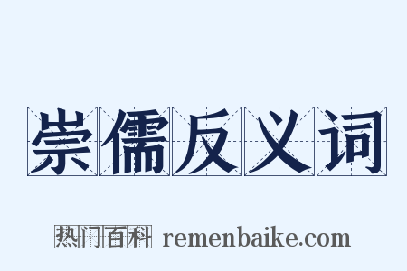 崇儒反义词是什么意思的图片